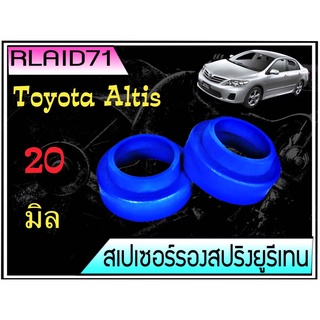 สเปเซอร์รองสปริง คู่หลัง Toyota Altis 2003-2014 หนา 20 มิล ( 1 ข้าง )Rlaid71