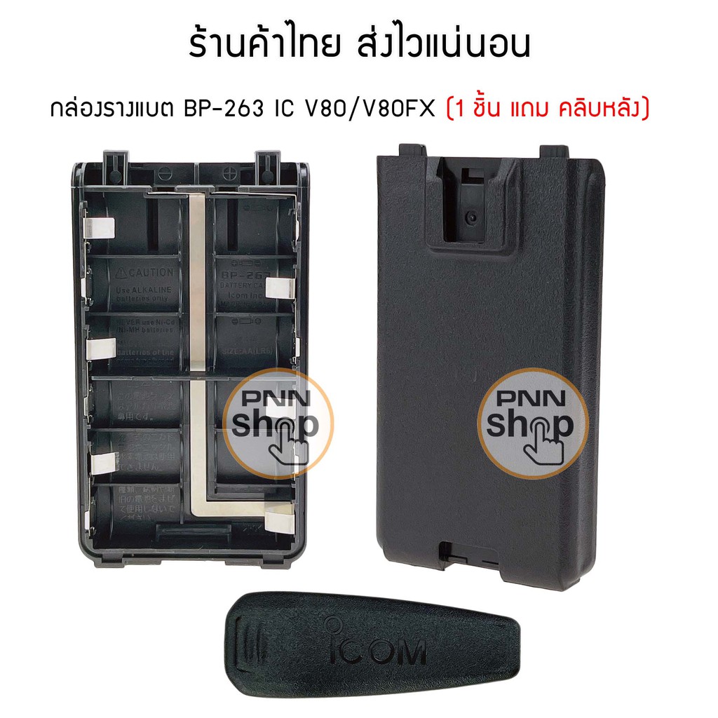 (1 ชิ้น) BP-263 กล่องรางแบต วิทยุสื่อสาร icom ic-v80 ic-v80FX