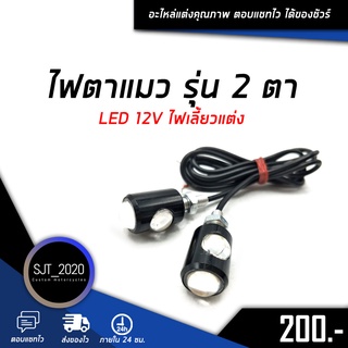 ไฟตาแมว LED 12V กันน้ำ100% ไฟเลี้ยว ไฟเลี้ยวมอเตอร์ไซค์ 2ชิ้น อะไหล่รถมอเตอร์ไซค์ ทางร้านเทสสินค้าก่อนจัดส่ง 🌈🛒