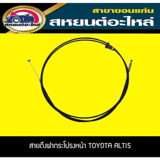 สายดึงฝากระโปรงหน้า TOYOTA ALTIS LIMO 2002-2007,ALTIS 2008-2013 ,ALTIS 2014 โตโยต้า อัลติส