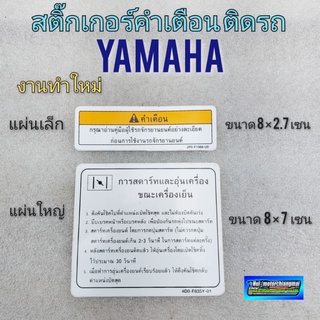 สติ๊กเกอร์คำเตือน สติ๊กเกอร์ข้อควรระวัง yamaha สติ๊กเกอร์แต่ง ติดรถ ยามาฮ่า