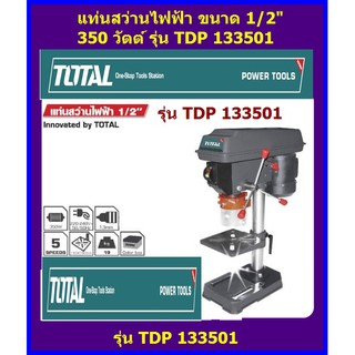 Total แท่นสว่านไฟฟ้า 1/2 นิ้ว รุ่น TDP133501 ( สว่านแท่น / แท่นเจาะ )