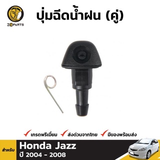 ปุ่มฉีดน้ำฝน 1 ชิ้น สำหรับ Honda Jazz 2004-2008 เฮงยนต์ วรจักร