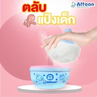 ATTOON CENTER ตลับแป้งเด็ก กล่องใส่แป้ง พร้อม ที่ปัดแป้ง ขนกำมะหยี่ (คละสี) แปรงขนนุ่ม กระปุกแป้ง มีฝาปิด
