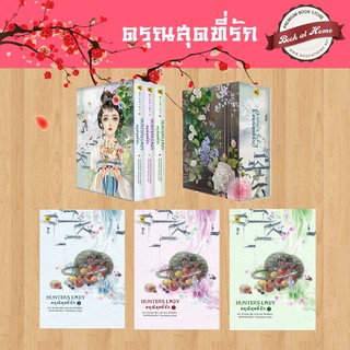 [พร้อมส่ง!] ดรุณีสุดที่รัก เล่ม 1-3 (สามเล่มจบ) ปกอ่อน