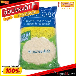 สุดพิเศษ!! อร่อยดี ข้าวหอมมะลิเก่า100% ขนาด 5กิโลกรัม/ถุง ข้าวสาร Kao Aroi-dee Thai Jasmine Rice ข้าว, เส้นก๋วยเตี๋ยว, เ