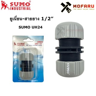 ยูเนี่ยน-สายยาง 1/2" SUMO UH24