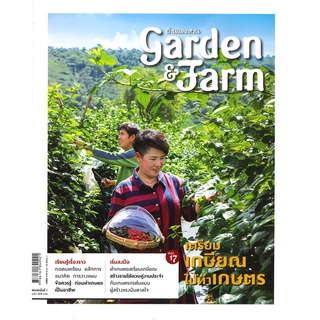 Se-ed (ซีเอ็ด) : หนังสือ Garden &amp; Farm Vol.17  เตรียมเกษียณไปทำเกษตร