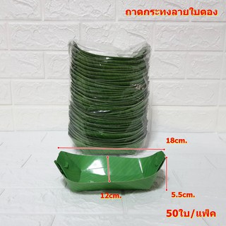 ถาดกระทงลายใบตอง (ขนาด 8 นิ้ว)(พับแล้วพร้อมใช้) 50ใบ/แพ็ค