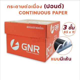 กระดาษต่อเนื่องGNR ขนาด 9.5X11  3ชั้น มีเส้น