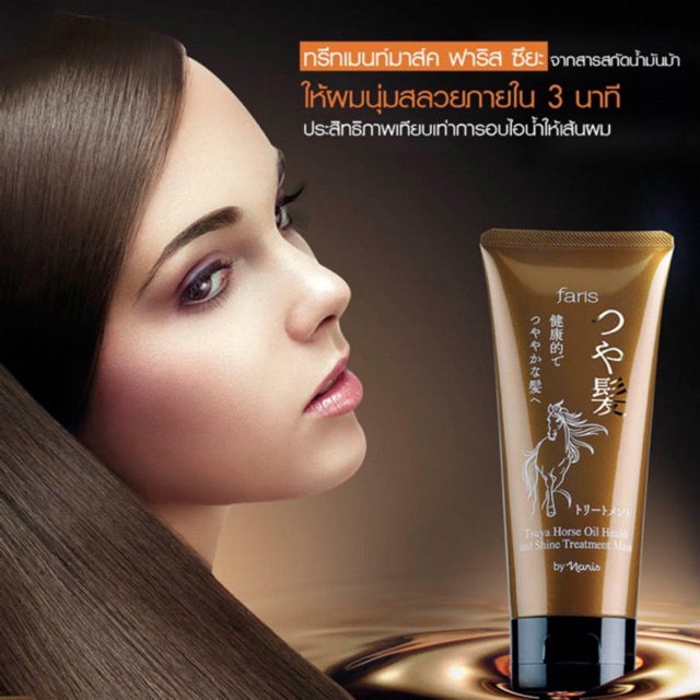 (โล๊ะ)(📌แท้!! พร้อมส่ง) ทรีทเมนท์มาส์คบำรุงเส้นผม ฟาริส ซึยะ Faris Tsuya Hourse Oil Health and Shine