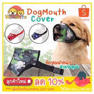 ตะกร้อ ตะกร้อครอบปากสุนัข ที่ครอบปากผ้า ตะกร้อครอบปากสุนัข Dog Mouth Cover