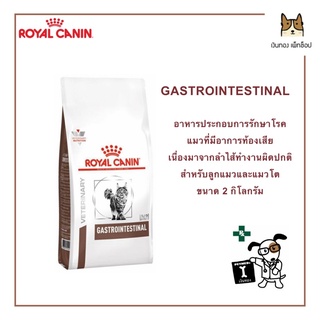 ROYAL CANIN GASTROINTESTINAL ขนาด 2 กิโลกรัม