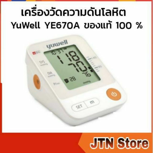 เครื่องวัดความดันโลหิต YuWell YE670A ของแท้ 100 % สีขาว พร้อม​คู่มือ​ภาษาไทย​ ใช้งานง่าย มีบันทึก​ข้อมูล​การ​วัด​