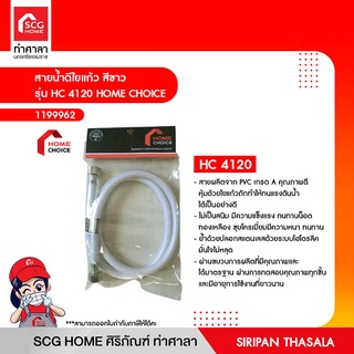 สายน้ำดีใยแก้ว สีขาว รุ่น HC 4120 HOME CHOICE