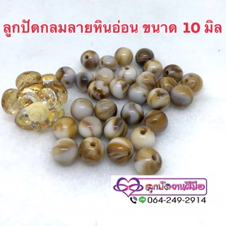 ลูกปัดกลมลายหินอ่อน ขนาด 10 มิล