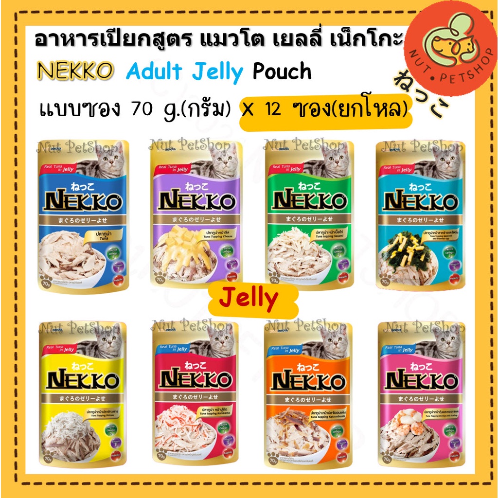 ืืNekko เพาซ์ เน็กโกะ อาหารเปียก แมวเน็กโกะ NEKKO ( 70 g x12 ซอง )