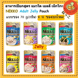 ืืNekko เพาซ์ เน็กโกะ อาหารเปียก แมวเน็กโกะ NEKKO ( 70 g x12 ซอง )