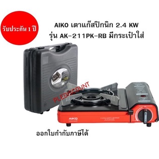 AIKO เตาแก๊สปิคนิค 2.4 KW รุ่น AK-211PF-RB สีแดง มีกระเป๋าใส่ Portable Gas Stove เตาแก็ส พกพา