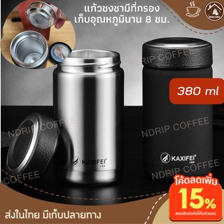 แก้วชงชามีที่กรอง พร้อมเก็บความร้อนเย็นอย่างดี 380ml นาน8-12ชั่วโมง พกพาสะดวกระหว่างเดินทาง หรือทานชาร้อนๆที่ออฟฟิศ