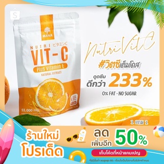 Mana Nutri Vit C มานาวิตซี 1 แถม 1 วิตามินซี เสริมภูมิคุ้มกัน ส่งฟรี มี 3 แบบ