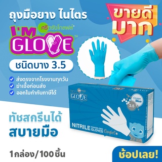 ถุงมือราคาประหยัด IM GLOVE โรงงานเดียวกับศรีตรัง หนา 3.5 มิลเท่ากล่องฟ้า ราคาถูก เหมาะกับอุตสาหกรรมอาหาร 1กล่อง 100ชิ้น