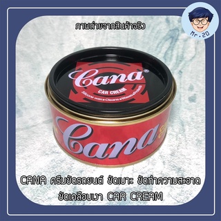 CANA ครีมขัดรถยนต์ ขัดเบาะ ขัดทำความสะอาด ขัดเคลือบเงา CAR CREAM