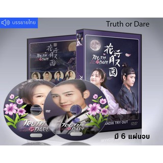 ซีรี่ย์จีน Truth or Dare (2021) ชะตารักสลับเกี้ยว DVD 6 แผ่นจบ