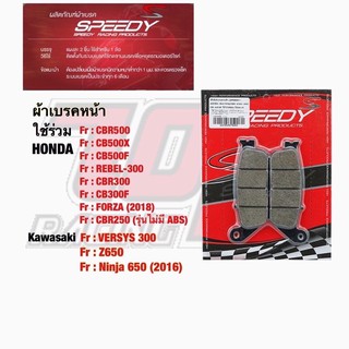 ผ้าเบรค หน้า SPEEDY CBR250 CBR300 CB300F CB400 CBR500 CB500F CB500X CB650F CBR650F REBEL-300 REBEL-500 FORZA-350 รีเบล