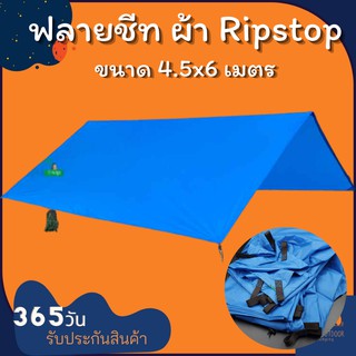 (พร้อมส่ง) ฟลายชีทกันน้ำ ผ้า Ripstop 4.5X6 ม. ฟลายชีทกันฝน