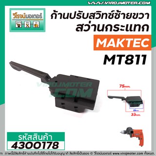 ก้านปรับสวิทช์ซ้ายขวาสว่าน MAKTEC ( มาคเทค ) , MAKITA ( มากิต้า ) รุ่น MT811 , MT817 จีน (ก้านหัวโต)  #4300178