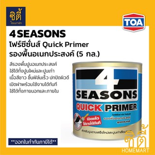 TOA 4Seasons Quick Primer รองพื้นปูนอเนกประสงค์ (5 กล.) ทีโอเอ โฟร์ซีซั่นส์ ควิก ไพรเมอร์ รองพื้น อเนกประสงค์ สีขาว