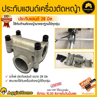 TREETOOLS ประกับแฮนด์ตัดหญ้า ขนาด 28 มิล ขนาดสวมแฮนด์ 19 มิล สำหรับเครื่องตัดหญ้า ประกับ