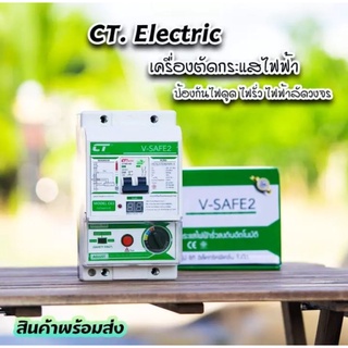 50v เครื่องตัดวงจรกระแสไฟฟ้า CT Electric รุ่น V-Safe2 กันไฟดูด ไฟรั่ว ไฟช็อต