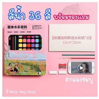 สีน้ำนักเรียนเกรดพื้นฐาน 36 สี พร้อมของเเถม 🌸ราคาถูกมาก🌸