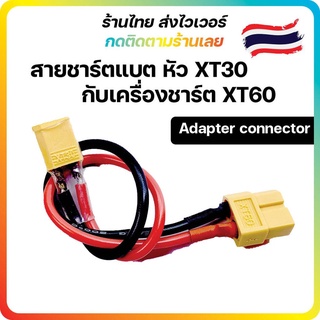 สายชาร์จ แบต Xt30 ใช้กับเครื่องชาร์ต xt60 adapter connector สายชาร์จ Lipo แบตเตอร์รี่ Charger