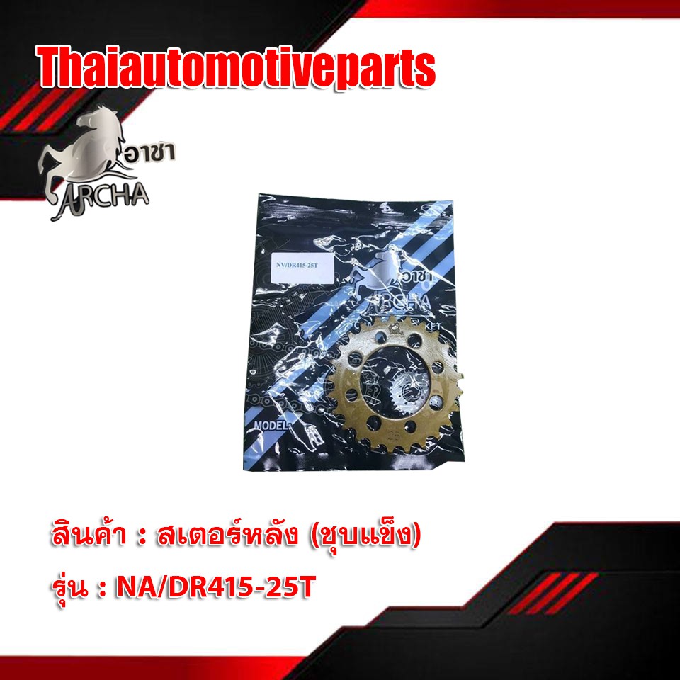 สเตอร์หลังชุบเเข็ง 415 มีทุกรุ่น สเตอร์หลังแต่ง อาชา สเตอร์หลัง มอเตอร์ไซค์