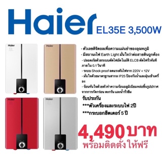 ติดตั้งฟรี📍 เครื่องทำน้ำอุ่นHaier EI35E 3,500W