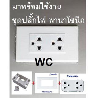 ชุดปลั้กไฟ เต้ารับกราวด์คู่ +หน้ากากPanasonic +บ๊อกลอย WEG15929 WEG6803WK