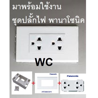 ชุดปลั้กไฟ เต้ารับกราวด์คู่ +หน้ากากPanasonic +บ๊อกลอย WEG15929 WEG6803WK