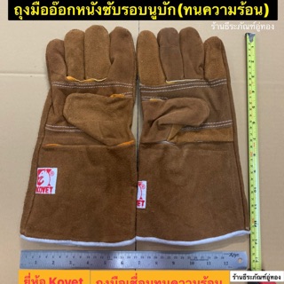 KOVET ถุงมือเชื่อม หนังนูบัก ถุงมืออ๊อกหนังซับรอบนูบัก(ทนความร้อน) ถุงมือหนังยาวเชื่อมทนความร้อน   Protection Gloves