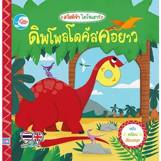 Chulabook|c111|9786164872400|หนังสือ|ดิพโพลโดคัสคอยาว :สวัสดีจ้า ไดโนเสาร์ (นิทานสองภาษา ไทย-อังกฤษ)