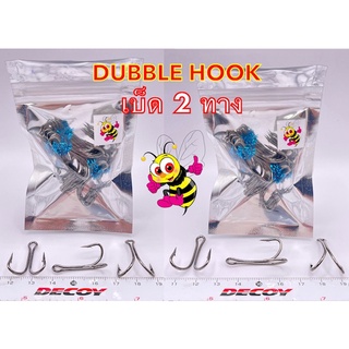 ตัวเบ็ด 2 ทาง เบ็ดใส่กบกระโดด เบ็ดใส่กบยาง DUBBLE HOOK