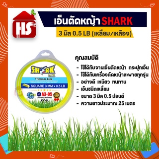 สายเอ็นตัดหญ้าสี่เหลรี่ยม Shark 3 มิล (0.5LB) (รุ่นพรีเมี่ยม) ยาว 25 เมตร (อย่างดี)