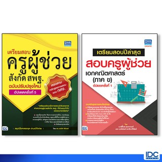 เซตคู่สุดคุ้ม : หนังสือสอบครูผู้ช่วย สพฐ. อัพเดทครั้งที่ 5 คู่กับวิชาเอกคณิตศาสตร์ (อัพเดท1) 9992562071801