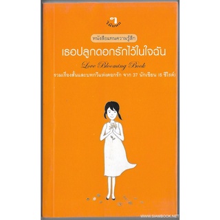 เธอปลูกดอกรักไว้ในใจฉัน (Love Blooming Book)