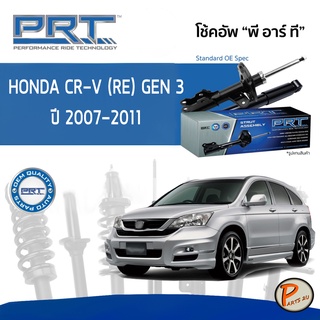 PRT / โช๊คอัพ หน้า หลัง HONDA CR-V (RE) GEN3 ปี 2007-2011 โช๊คอัพรถยนต์ โช๊คอัพรถ * รับประกัน 3 ปี * ฮอนด้า CRV ซีอาร์วี