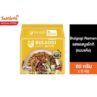 Samyang Bulgogi Ramen ซัมยัง บูลโกกิ บะหมี่กึ่งสำเร็จรูปแบบแห้งรสบูลโกกิ สไตล์เกาหลี 80 กรัม แพ็ค 5 ห่อ