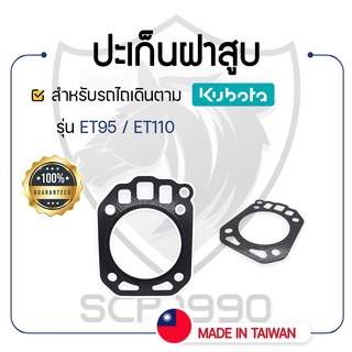 - ปะเก็นฝาสูบ - สำหรับคูโบต้า รุ่น ET95 - ET110 - ปะเก็นฝา KUBOTA -