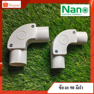 NANO อุปกรณ์ นาโน ข้อต่อ ขาว PVC ขนาด 25 32 มม. ต่อตรง ข้องอ สามทาง สามทางมีฝา ข้องอ ข้องอเปิดฝา ข้องอPVC